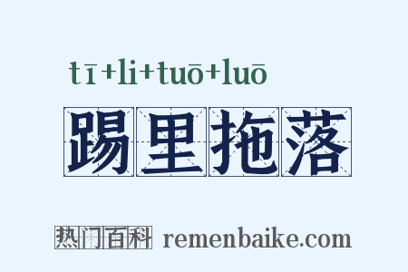 踢里拖落是什么意思的图片